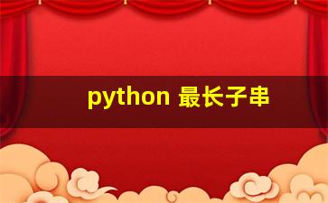 python 最长子串